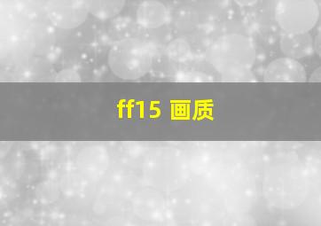 ff15 画质